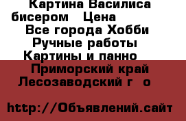 Картина Василиса бисером › Цена ­ 14 000 - Все города Хобби. Ручные работы » Картины и панно   . Приморский край,Лесозаводский г. о. 